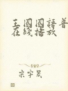 王国国语普通话在线播放