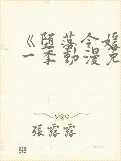 《堕落令媛》第一季动漫免费观看