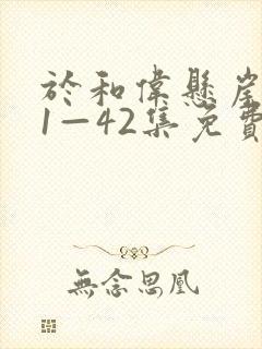 于和伟悬崖之上1—42集免费看
