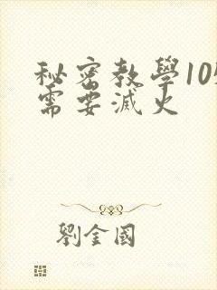 秘密教学105需要灭火