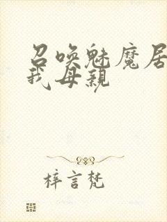 召唤魅魔居然是我母亲
