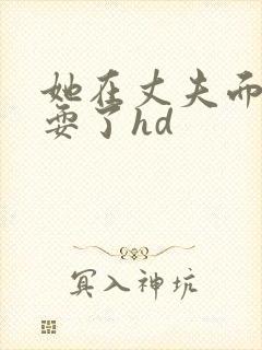 她在丈夫面前被耍了hd