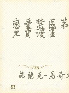 恋爱禁区第二季免费漫画