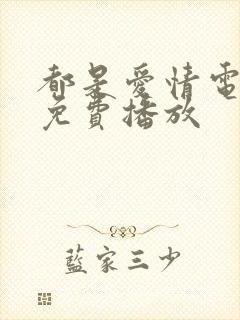 都是爱情电视剧免费播放