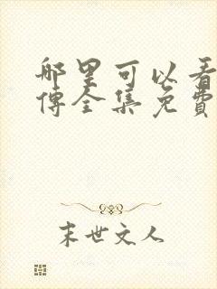 哪里可以看如懿传全集免费