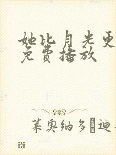 她比月光更耀眼免费播放