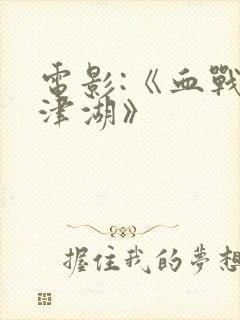 电影:《血战长津湖》