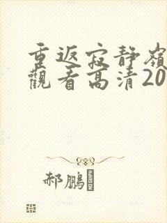 重返寂静岭在线观看高清2026