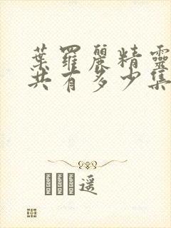 叶罗丽精灵梦一共有多少集封面