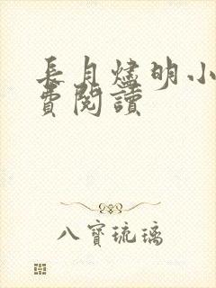 长月烬明小说免费阅读