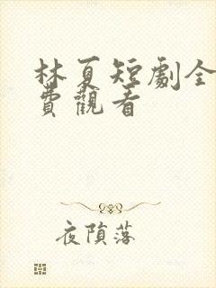林夏短剧全集免费观看