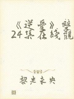 《逆爱》双男主24集在线观看封面