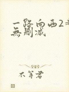 一路向西2超清无删减封面