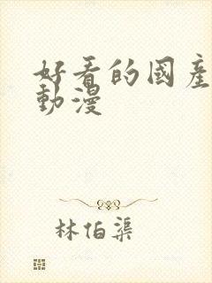 好看的国产恋爱动漫封面