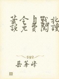 萧令月战北寒小说免费阅读全文