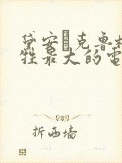 黛安·克鲁格牺牲最大的电影