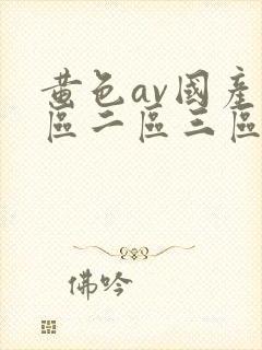 黄色av国产一区二区三区在线观看