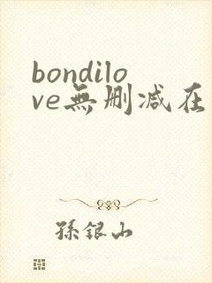 bondilove无删减在线播放