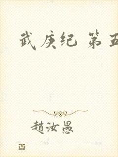 武庚纪 第五季封面