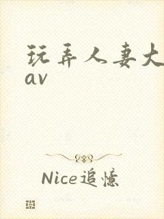 玩弄人妻大屁股av