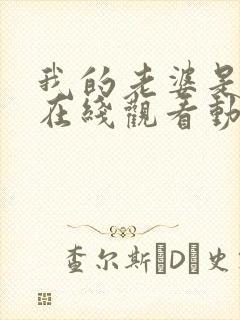 我的老婆是魅魔在线观看动漫全集封面