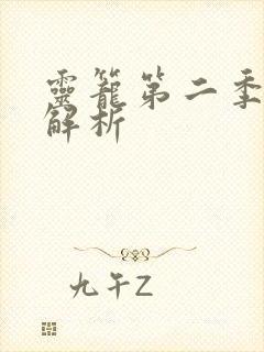 灵笼第二季剧情解析