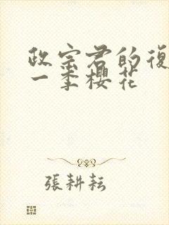 政宗君的复仇第一季樱花