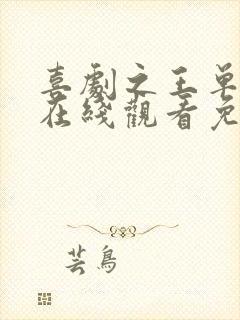 喜剧之王单口季在线观看免费高清完整版封面