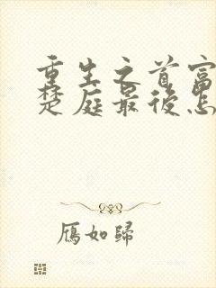 重生之首富人生楚庭最后怎么了封面