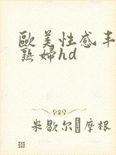 欧美性感丰满老熟妇hd