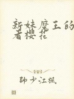 新妹魔王的契约者樱花