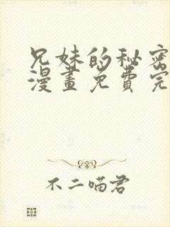 兄妹的秘密授课漫画免费完整版