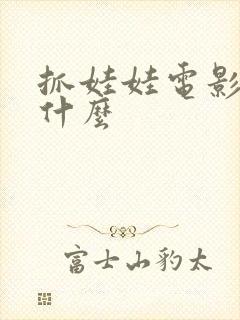 抓娃娃电影讲了什么封面