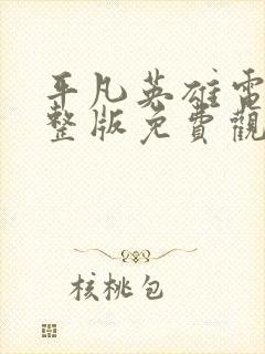 平凡英雄电影完整版免费观看