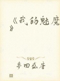 《我的魅魔妈妈》