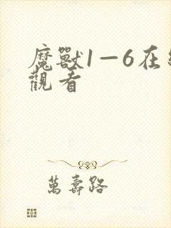 魔兽1—6在线观看