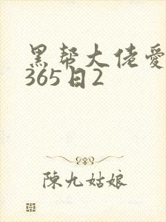 黑帮大佬爱上我365日2