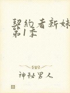 契约者新妹魔王第1季