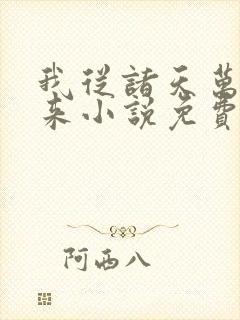 我从诸天万界归来小说免费阅读封面