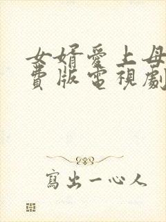 女婿爱上母娘免费版电视剧2