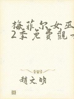 梅菲尔女巫 第2季免费观看完整版高清封面