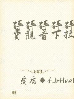 砰砰砰砰砰砰免费观看下拉式动漫封面