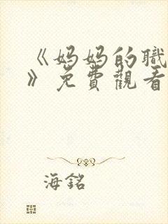 《妈妈的职业2》免费观看全集在线播