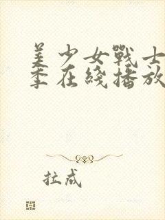 美少女战士第二季在线播放