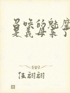 召唤的魅魔结果是义母来了