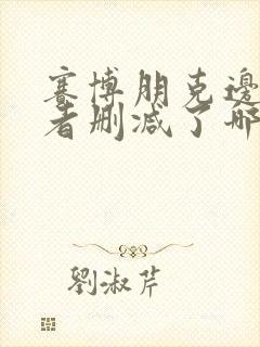 赛博朋克边缘行者删减了哪里