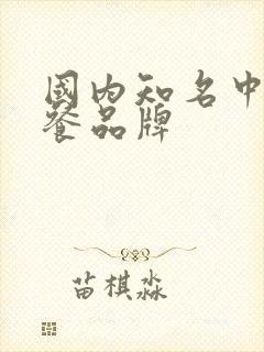 国内知名中式快餐品牌封面