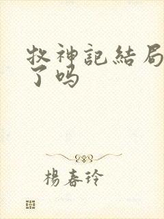 牧神记结局完结了吗