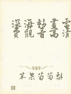 深海动画电影免费观看高清版国语