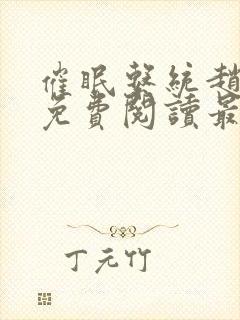 催眠系统赵奕岚免费阅读最新章节封面